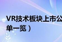 VR技术板块上市公司有哪些（VR技术股票名单一览）