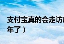 支付宝真的会走访户籍地吗（借了3万逾期两年了）