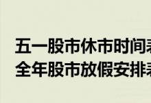 五一股市休市时间表2022年（完整版）2022全年股市放假安排表