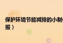 保护环境节能减排的小制作怎么做（保护环境节能减排手抄报）