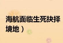 海航面临生死抉择（疫情将它置于更为凶险的境地）