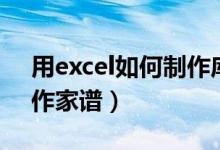 用excel如何制作库存教程（用Excel如何制作家谱）