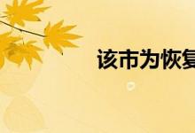  该市为恢复而采取的步骤 