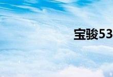 宝骏530隐藏功能 