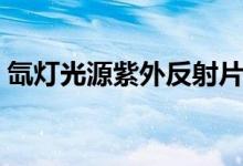 氙灯光源紫外反射片安装（氙灯光源的介绍）