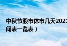 中秋节股市休市几天2021（2021年中秋节股市放假安排时间表一览表）