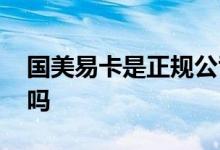 国美易卡是正规公司吗 国美易卡是正规贷款吗