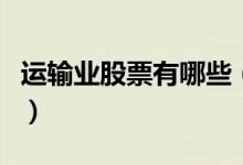 运输业股票有哪些（运输业概念上市公司名单）