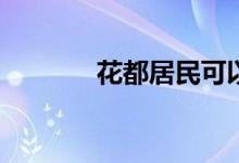 花都居民可以在港股开户吗？