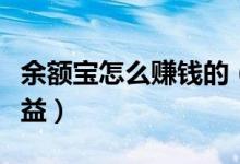 余额宝怎么赚钱的（这些方法可以赚更高的收益）