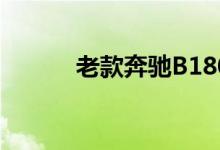 老款奔驰B180钥匙换电池教程 