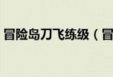 冒险岛刀飞练级（冒险岛飞侠超级练级路线）