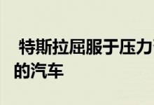  特斯拉屈服于压力召回135000辆修复触摸屏的汽车 