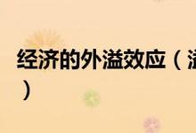 经济的外溢效应（溢出效应的经济效应是什么）