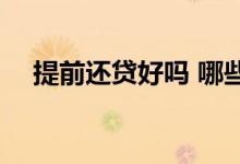 提前还贷好吗 哪些情况不建议提前还贷 