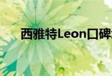  西雅特Leon口碑怎么样 车主真实感受 