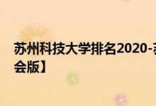 苏州科技大学排名2020-苏州科技大学历年全国排名【校友会版】