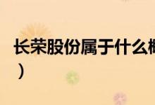长荣股份属于什么概念（长荣股份市值是多少）