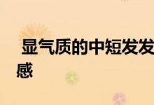  显气质的中短发发型图片 款款都极具流行美感 