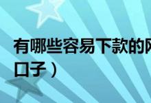 有哪些容易下款的网贷口子（网贷容易下款的口子）