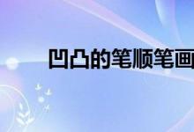 凹凸的笔顺笔画演示（凹凸的笔顺）
