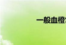  一般血橙常温能放多久 