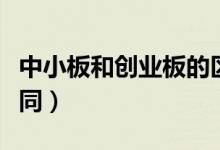 中小板和创业板的区别是什么（两者有什么不同）
