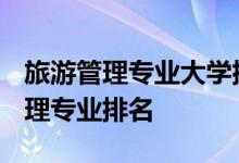 旅游管理专业大学排名-2020-2021年旅游管理专业排名