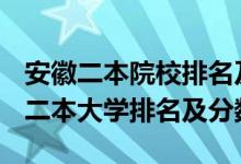 安徽二本院校排名及分数线-2018-2019安徽二本大学排名及分数线