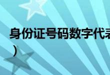 身份证号码数字代表什么意思（身份证借贷款）