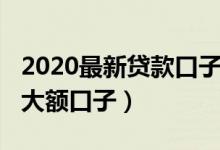 2020最新贷款口子不查征信（2019不查征信大额口子）