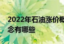 2022年石油涨价概念股名单石油涨价股票概念有哪些