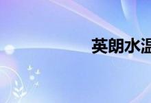  英朗水温表是多少度 