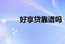 好享贷靠谱吗（在征信上显示吗）