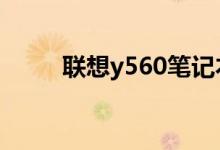 联想y560笔记本（蓝牙如何连接）
