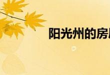  阳光州的房屋增加房屋减少 