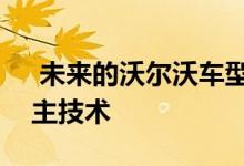  未来的沃尔沃车型将使用车顶式激光雷达自主技术    