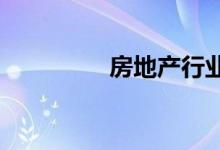  房地产行业是否受到干扰 