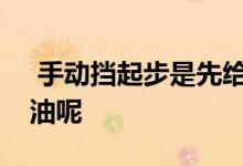  手动挡起步是先给油抬离合还是先抬离合给油呢  