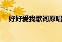 好好爱我歌词原唱（好好爱我歌词谢谢）