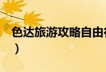 色达旅游攻略自由行（色达旅游攻略（图文））