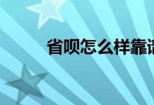 省呗怎么样靠谱吗（省呗怎么样）