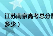 江苏南京高考总分是多少（江苏南京高考总分多少）