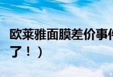 欧莱雅面膜差价事件结局是什么（解决方案来了！）