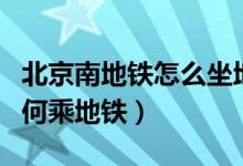 北京南地铁怎么坐地铁（东直门到北京南站如何乘地铁）