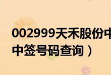 002999天禾股份中签号出炉（新股天禾股份中签号码查询）