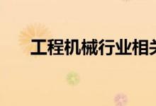工程机械行业相关上市公司有哪些（）