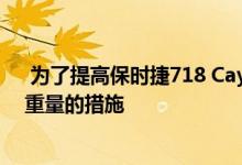  为了提高保时捷718 Cayman T的性能 已采取了一些减轻重量的措施 