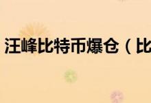 汪峰比特币爆仓（比特币大涨为什么还爆仓）