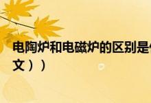 电陶炉和电磁炉的区别是什么（电陶炉和电磁炉的区别（图文））